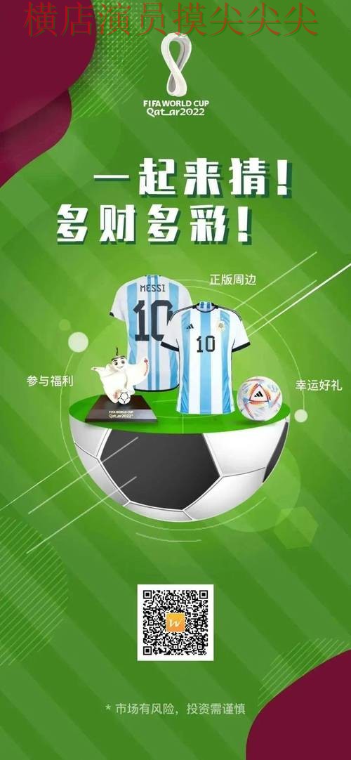 世界杯全球总决赛来临，世界杯竞猜网站玩法指南+直播与平台选择全面分析